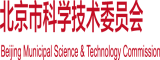 日本人搓逼视频北京市科学技术委员会