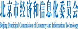 日屄av北京市经济和信息化委员会