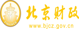 草逼黄色网站北京市财政局